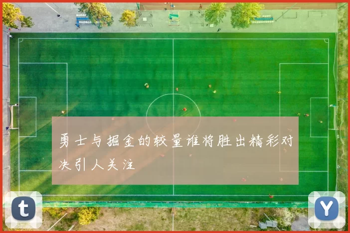 勇士与掘金的较量谁将胜出精彩对决引人关注