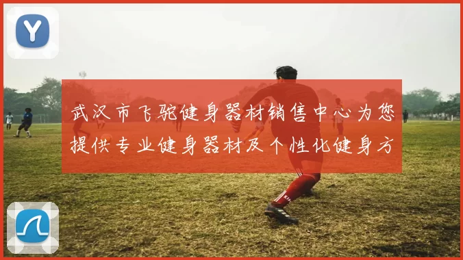 武汉市飞驼健身器材销售中心为您提供专业健身器材及个性化健身方案服务