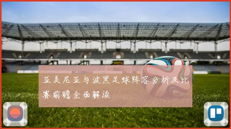 亚美尼亚与波黑足球阵容分析及比赛前瞻全面解读