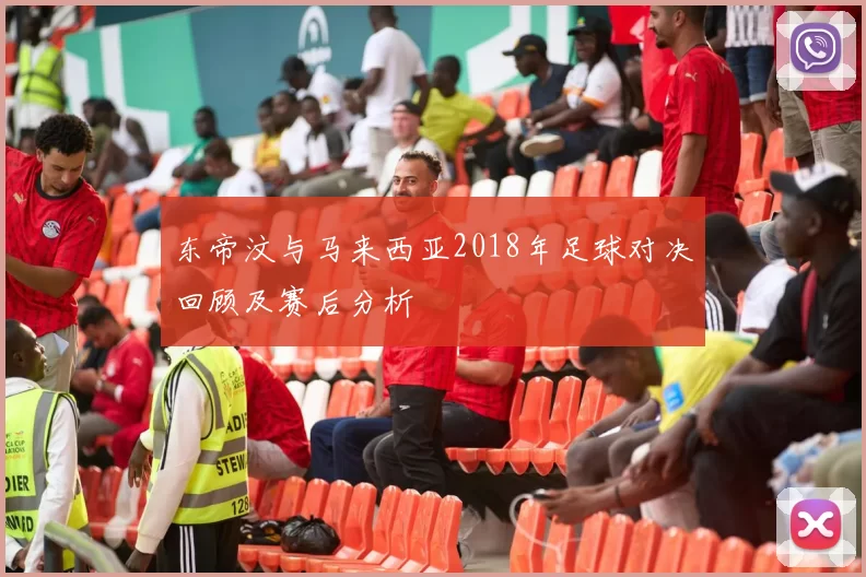 东帝汶与马来西亚2018年足球对决回顾及赛后分析