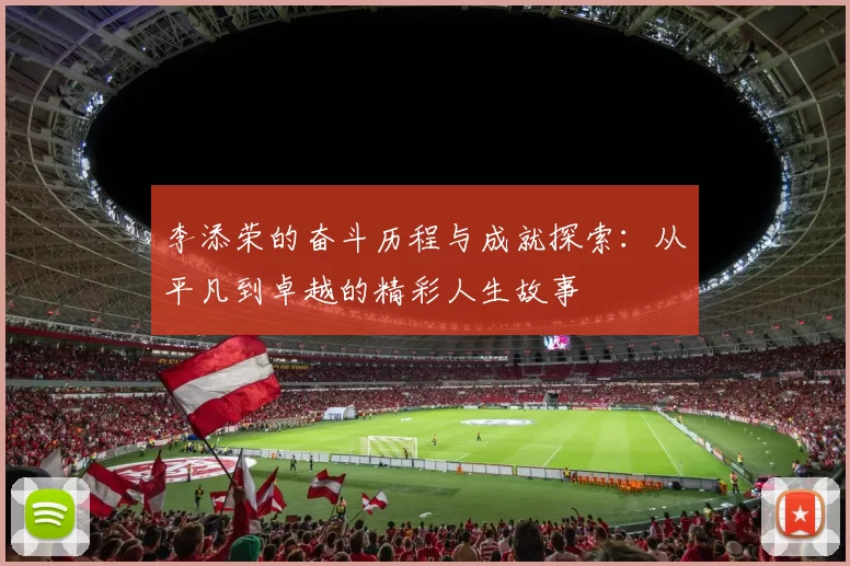 李添荣的奋斗历程与成就探索：从平凡到卓越的精彩人生故事